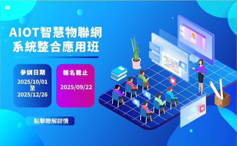 AIoT智慧物聯網系統整合應用班
