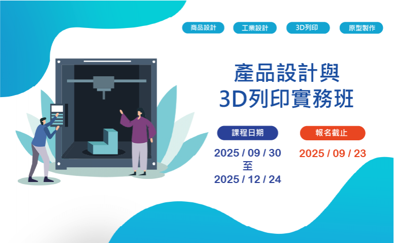 產品設計與3D列印實務班