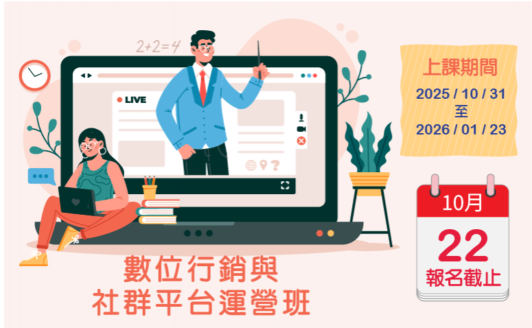 數位行銷與社群平台運營班