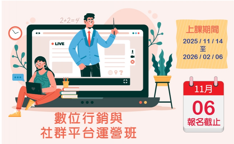 數位行銷與社群平台運營班