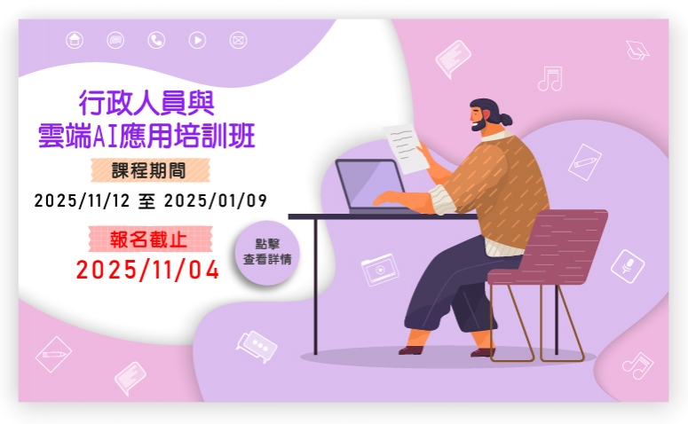 行政人員與雲端AI應用培訓班
