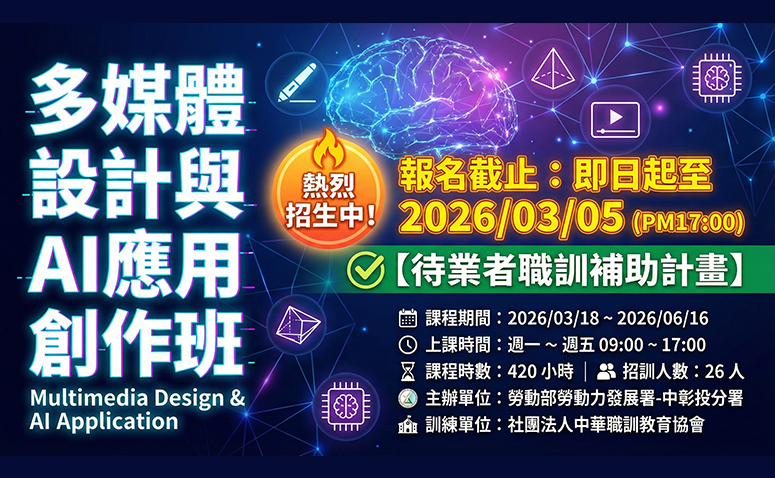 多媒體設計與AI應用創作班